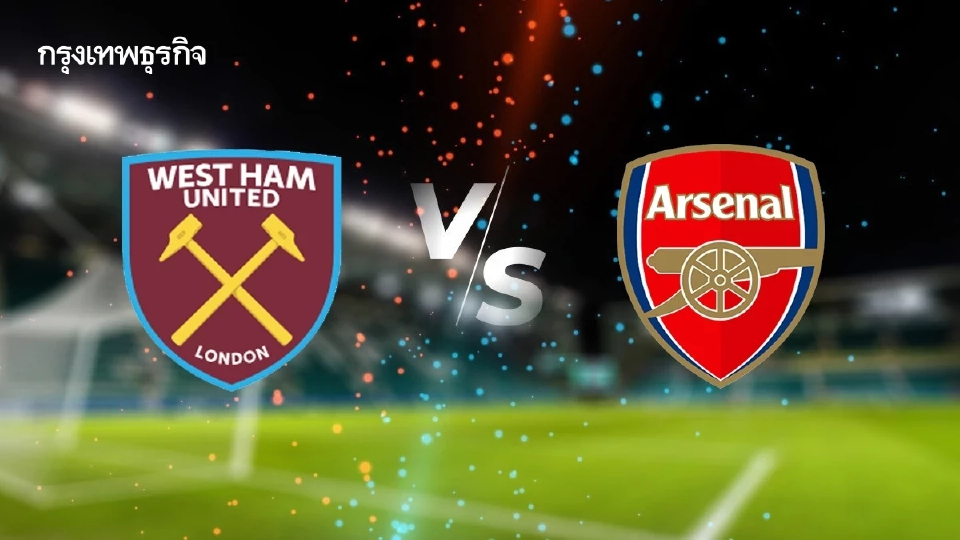 LIVE 🔴 ถ่ายทอดสด 'เวสต์แฮม พบ อาร์เซน่อล' ดูบอลสดฟรี ลุ้นแชมป์พรีเมียร์ลีก อังกฤษ