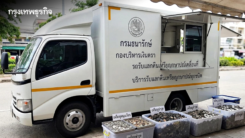 เช็ก จุดแลกเหรียญ เดือน พ.ค. 69 รถแลกเหรียญ ออกให้บริการ 7 จว. รับแลกเหรียญ ทุกชนิดราคา