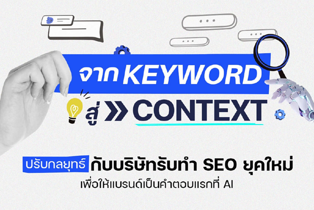 จาก Keyword สู่ Context: ปรับกลยุทธ์กับบริษัทรับทำ SEO ยุคใหม่