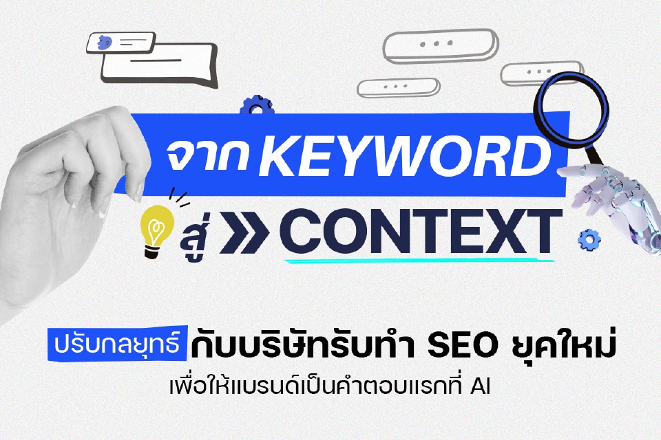 จาก Keyword สู่ Context: ปรับกลยุทธ์กับบริษัทรับทำ SEO ยุคใหม่