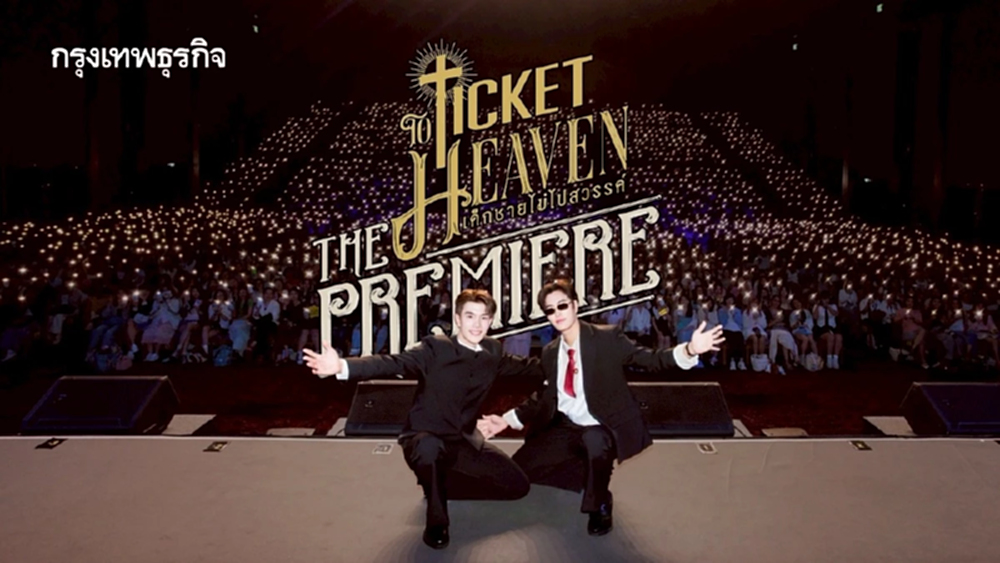 ‘เจมีไนน์-โฟร์ท’ เปิดตัวตอนแรกซีรีส์อย่างสมการรอคอย ในงาน ‘Ticket To Heaven The Premiere’