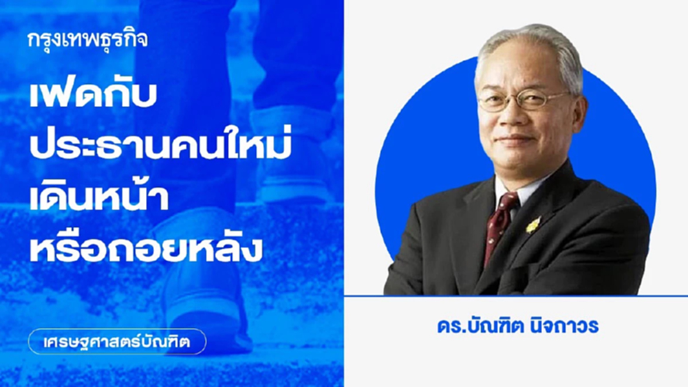 เฟดกับประธานคนใหม่ เดินหน้าหรือถอยหลัง