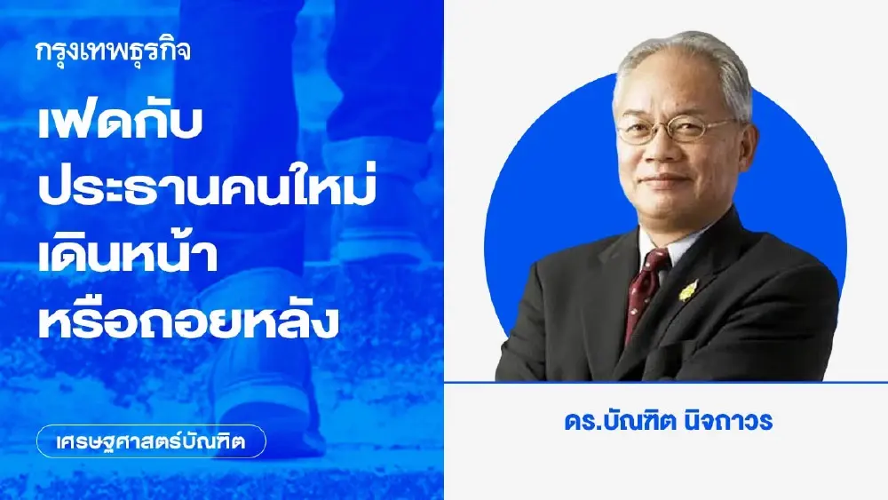 เฟดกับประธานคนใหม่ เดินหน้าหรือถอยหลัง