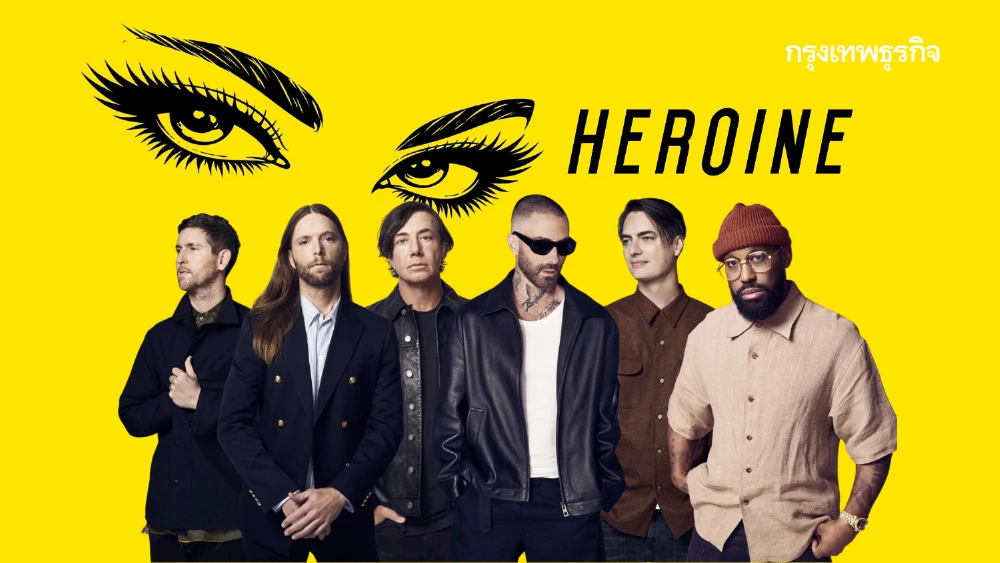 Maroon 5 คัมแบ็ก ปล่อยซิงเกิลใหม่ 'Heroine' เตรียมลุยเวิลด์ทัวร์