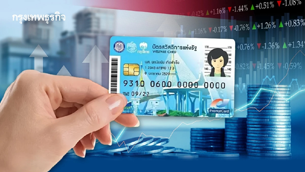 คนจนจริงๆ ได้เงิน ลงใหม่หมด บัตรสวัสดิการแห่งรัฐ 2569 ปลาย พ.ค.นี้