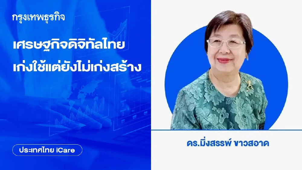 เศรษฐกิจดิจิทัลไทย: เก่งใช้แต่ยังไม่เก่งสร้าง