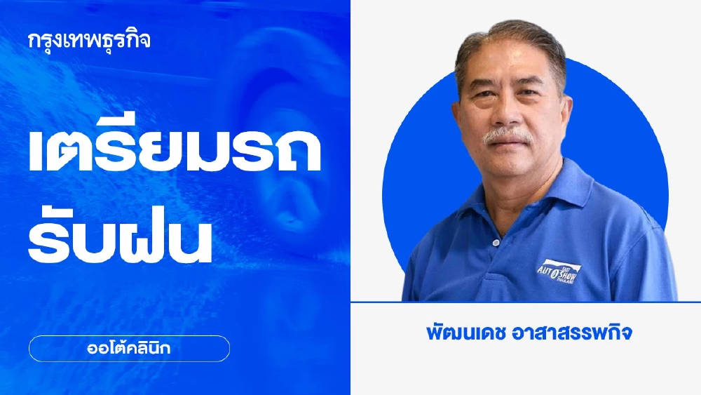 เตรียมรถรับฝน