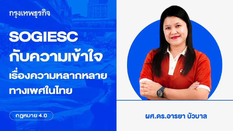 SOGIESC กับความเข้าใจเรื่องความหลากหลายทางเพศในไทย