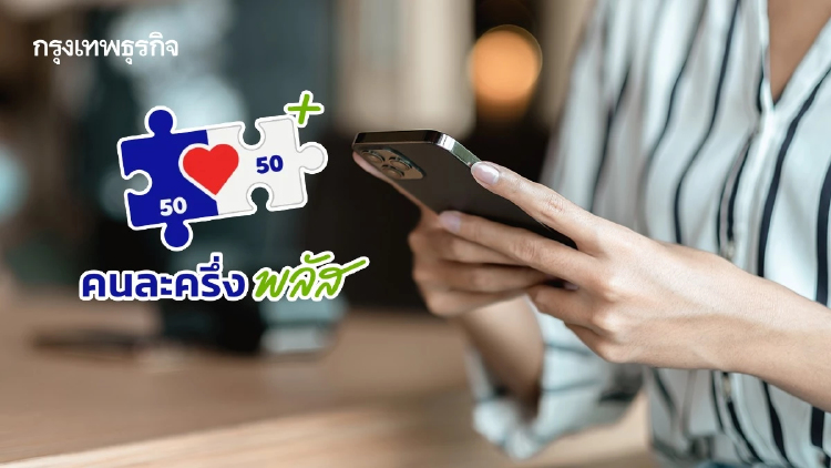 ดีเดย์ 25 พ.ค. ลงทะเบียน คนละครึ่งพลัส แอปเป๋าตัง-ทางรัฐ รับ 4,000