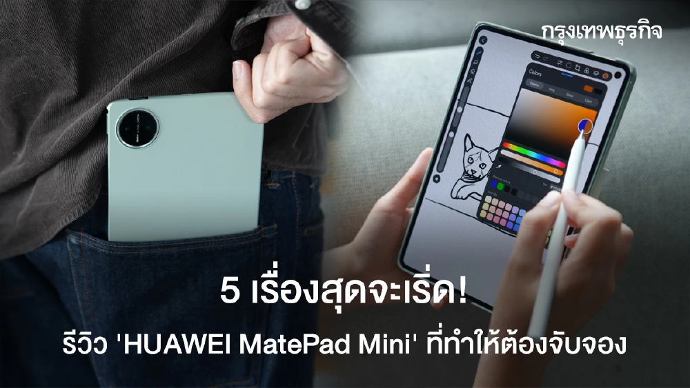 5 เรื่องสุดจะเริ่ด! รีวิว 'HUAWEI MatePad Mini' บางเบา แต่เอาเรื่อง