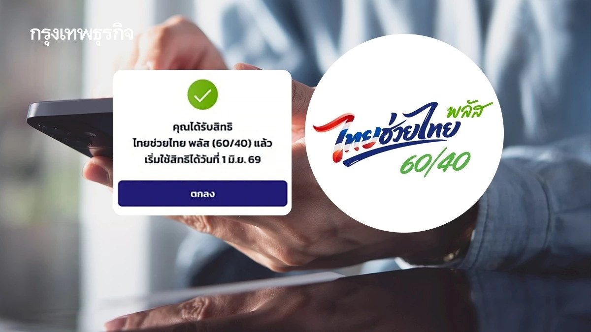 อินไซด์ 'ไทยช่วยไทยพลัส' พบกลุ่มเจน Y ลงทะเบียนสูงสุด วันแรกยอดทะลุ 24 ล้าน
