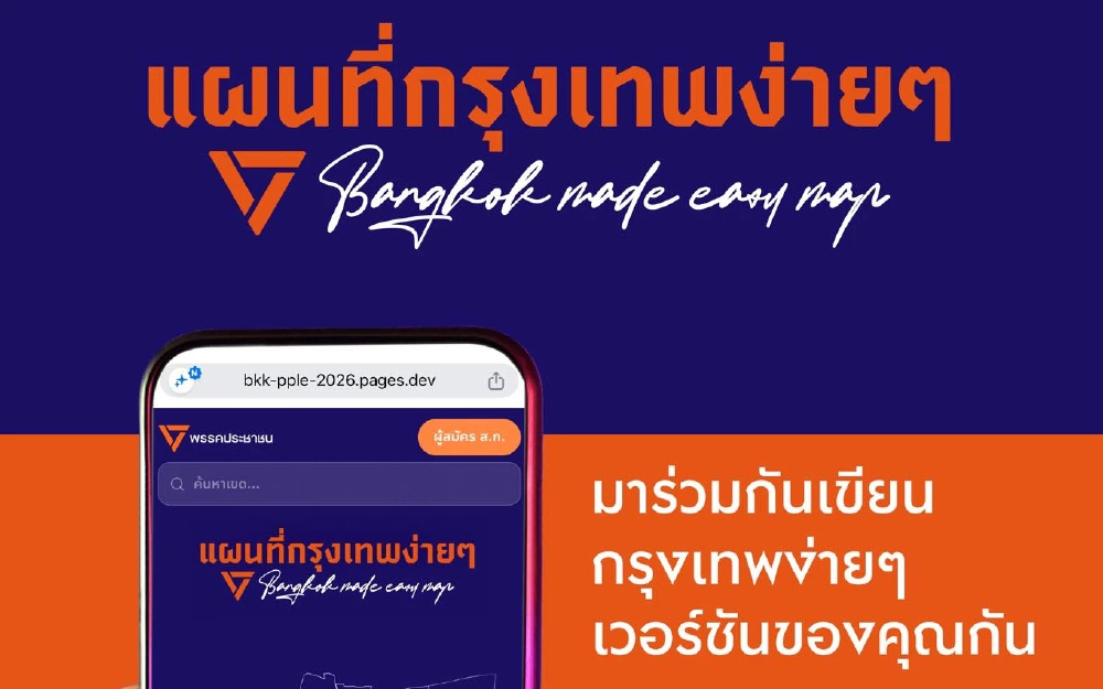 ปชน.ผุดแคมเปญ แผนที่ง่าย ๆ ชวนคน กทม.เขียนเรื่องอยากเปลี่ยนแปลง
