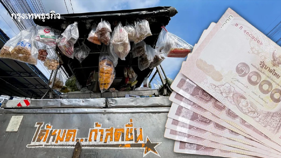 สิทธิคงเหลืออยู่ แจกเงิน 3,000 บาท รถขายของ แบ่งกำไรให้อีก 400 บาท