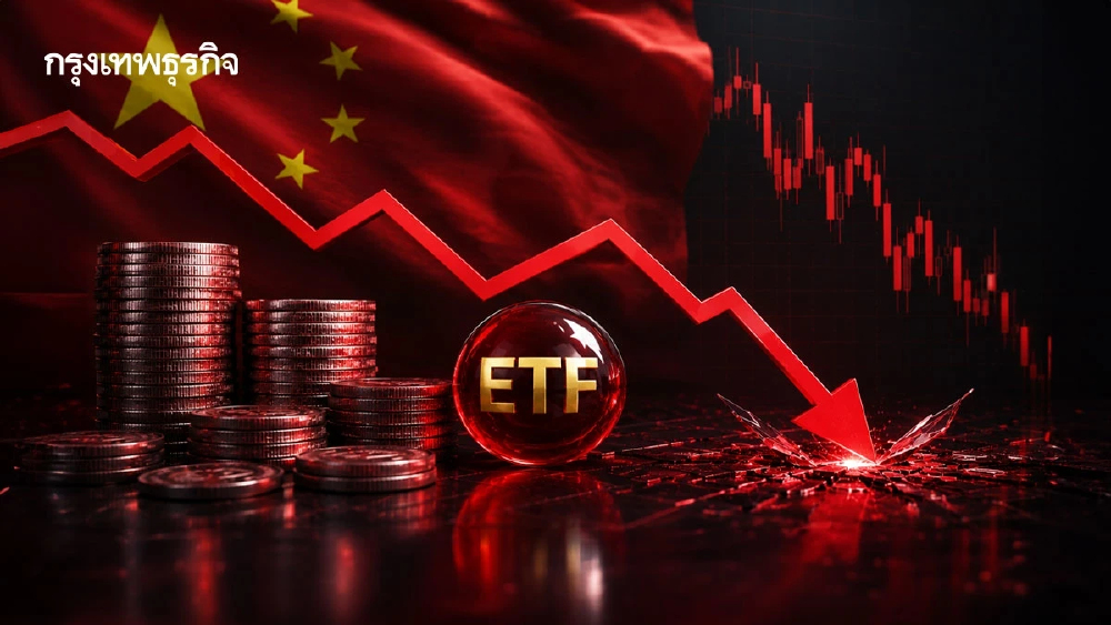 'ทีมชาติพยุงหุ้น' จ่อหั่น ETF หุ้นจีน 90% ขายแล้ว 5.5 ล้านล้าน ระยะสั้นอาจกระทบตลาด