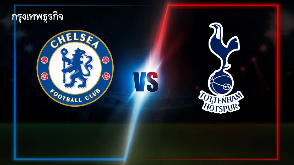 ดูบอลสด 'เชลซี พบ สเปอร์ส' คู่ดึก EPL ถ่ายทอดสดพรีเมียร์ลีก อังกฤษ