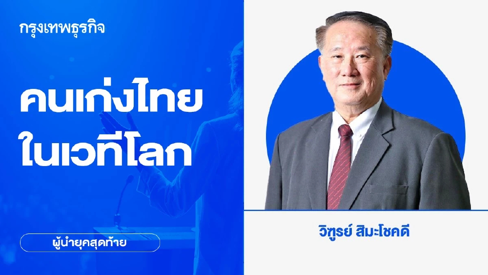 คนเก่งไทยในเวทีโลก