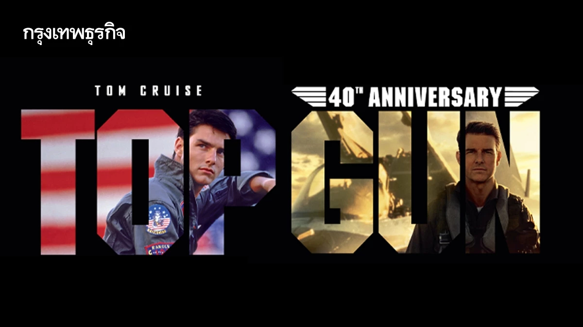 ครบรอบ 40 ปี ‘TOP GUN - TOP GUN MAVERICK’ กลับมาฉายโรงใหญ่อีกครั้ง