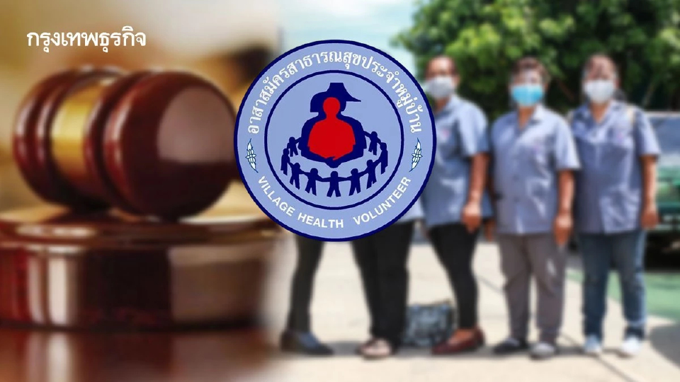 ปรับ ‘ ร่าง พ.ร.บ.อสม. ’ 3 เรื่อง ขยายเกณฑ์อายุแรกเข้าถึง 65 ปี 