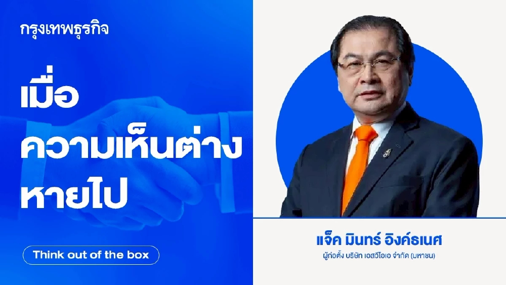 เมื่อความเห็นต่างหายไป