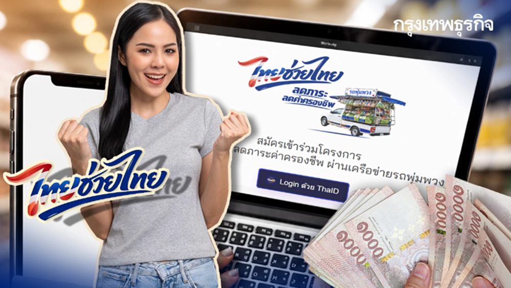 วันสุดท้าย รับ 3,000 บาท รถพุ่มพวง ลงทะเบียนไทยช่วยไทยพลัส ก่อนเที่ยงคืน