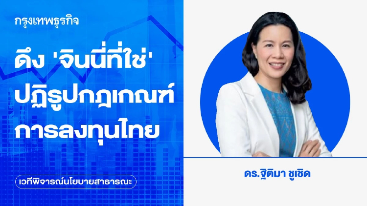 ดึง ‘จินนี่ที่ใช่’ ปฏิรูปกฎเกณฑ์การลงทุนไทย เปลี่ยน FDI เป็นโอกาสปฏิรูปประเทศ
