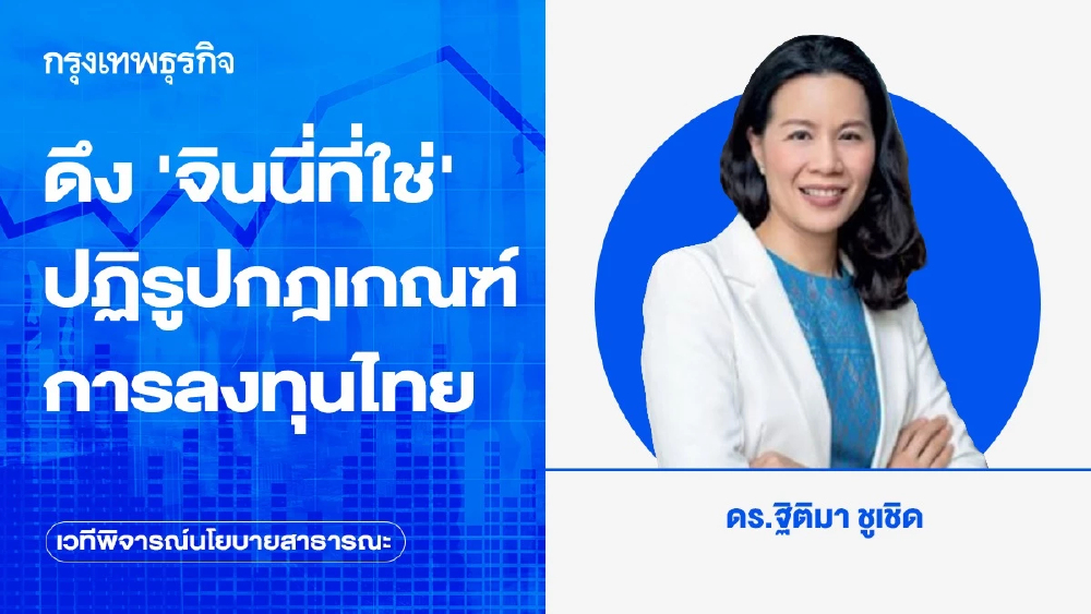 ดึง ‘จินนี่ที่ใช่’ ปฏิรูปกฎเกณฑ์การลงทุนไทย เปลี่ยน FDI เป็นโอกาสปฏิรูปประเทศ