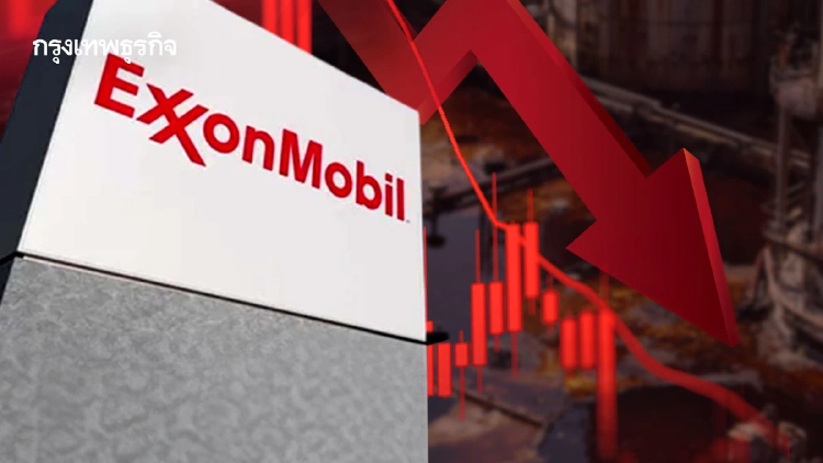 กำไร Exxon Mobil ‘ทรุดต่ำสุดรอบ 5 ปี’ ราคาน้ำมันพุ่ง แต่กำไรไม่พุ่งตาม