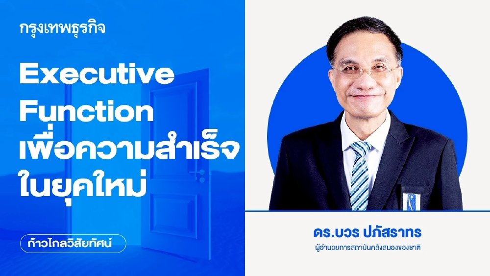 Executive Function เพื่อความสำเร็จในยุคใหม่