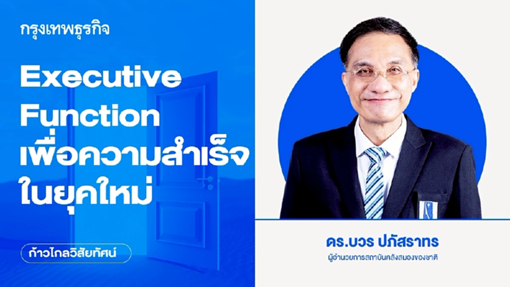 Executive Function เพื่อความสำเร็จในยุคใหม่