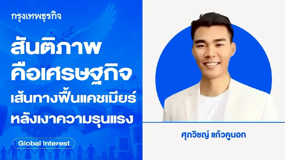 สันติภาพคือเศรษฐกิจ เส้นทางฟื้นแคชเมียร์หลังเงาความรุนแรง