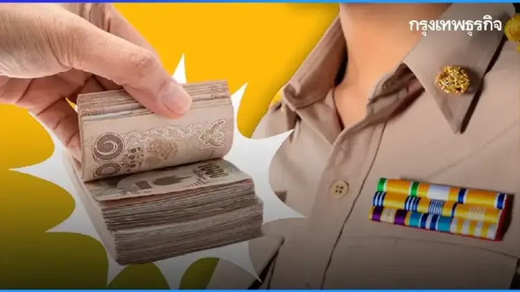 ออกแล้ว เงินเดือนข้าราชการ รัฐจ่ายตรงกำหนด พ.ค.69 เงินเข้ารอบแรก