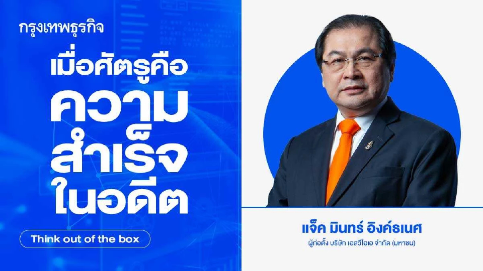 เมื่อศัตรูคือความสำเร็จในอดีต