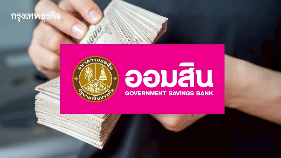 ออมสิน จัดโปรเงินฝากเผื่อเรียกพิเศษ 113 วัน ให้ดอกเบี้ยสูงสุด 9.99%