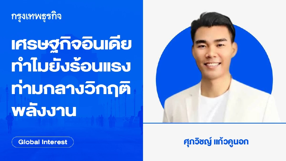 เศรษฐกิจอินเดียทำไมยังร้อนแรงท่ามกลางวิกฤติพลังงาน