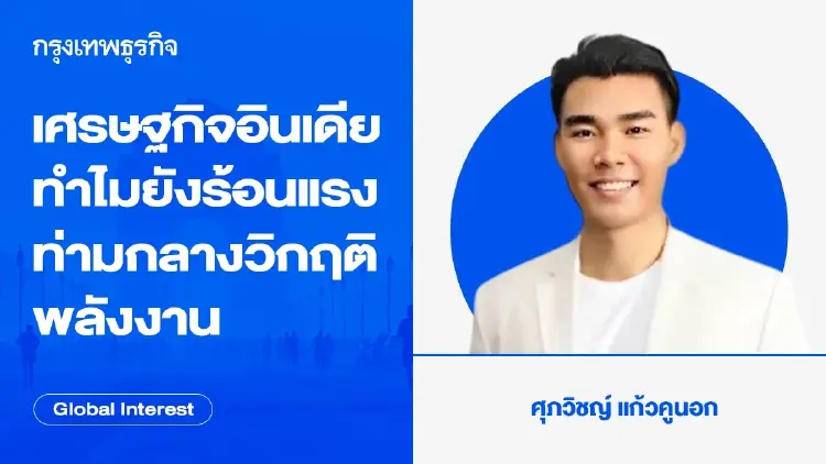 เศรษฐกิจอินเดียทำไมยังร้อนแรงท่ามกลางวิกฤติพลังงาน