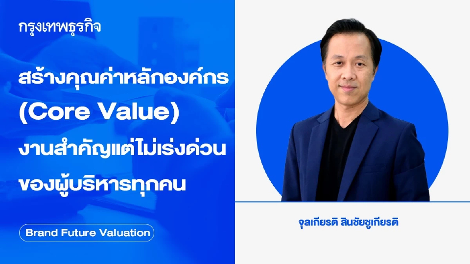 สร้างคุณค่าหลักองค์กร (Core Value) งานสำคัญแต่ไม่เร่งด่วนของผู้บริหารทุกคน