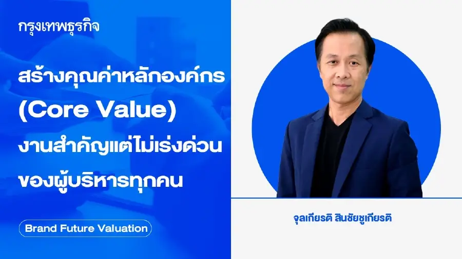 สร้างคุณค่าหลักองค์กร (Core Value) งานสำคัญแต่ไม่เร่งด่วนของผู้บริหารทุกคน