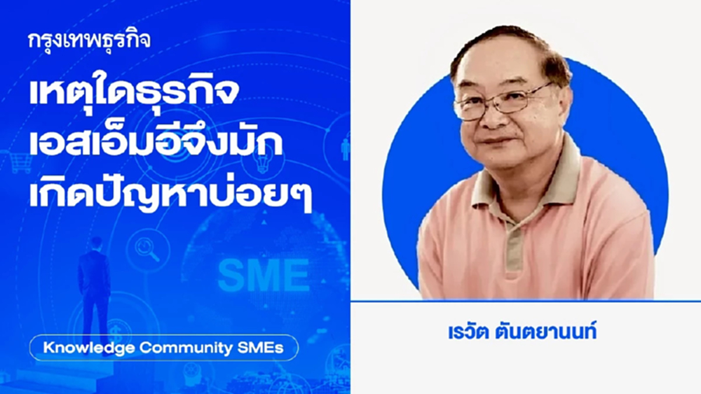 เหตุใดธุรกิจเอสเอ็มอีจึงมักเกิดปัญหาบ่อยๆ