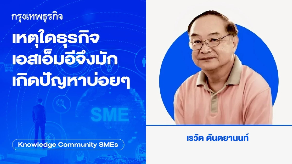เหตุใดธุรกิจเอสเอ็มอีจึงมักเกิดปัญหาบ่อยๆ