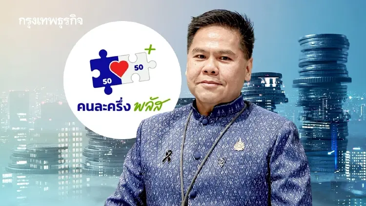 'วราวุธ' ขานรับ 'คนละครึ่งพลัส' อัดฉีด 1.36 แสนล้าน ปลุกดัชนี MPI