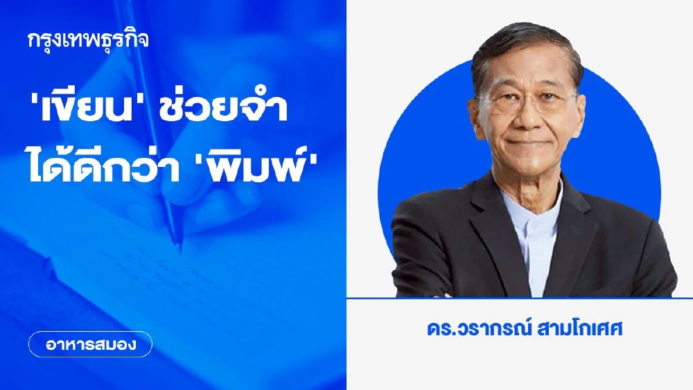 ‘เขียน’ ช่วยจำได้ดีกว่า ‘พิมพ์’