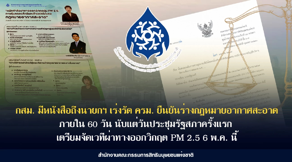 กสม.บี้ ครม.ยันร่าง กม.อากาศสะอาด ใน 60 วัน - จัดเวทีผ่าวิกฤติ PM.25