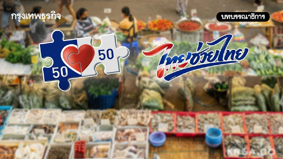 คนละครึ่ง ไทยช่วยไทย อย่าวนแค่นโยบายเฉพาะหน้า