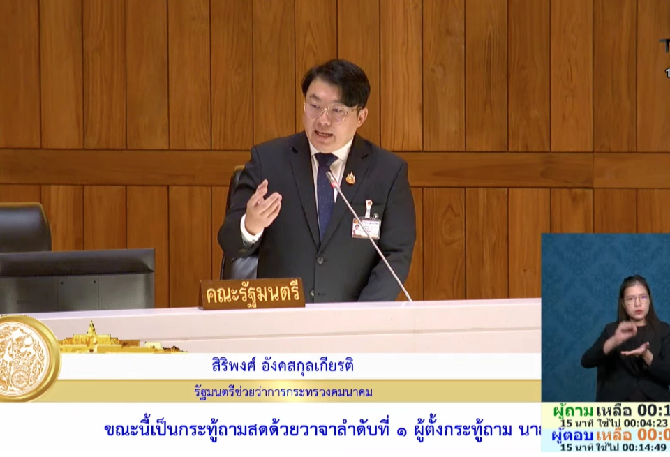 'สิริพงศ์' แจงกระทู้ เร่งเคาะแผนปลอดภัย 3ระยะคุมอุบัติเหตุรถไฟ