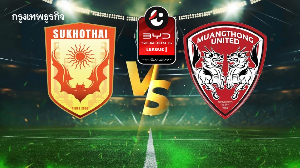 LIVE 🔴 ดูบอลสดฟรี 'สุโขทัย เอฟซี พบ เมืองทอง ยูไนเต็ด' นัดสุดท้ายหนีตกชั้น ไทยลีก
