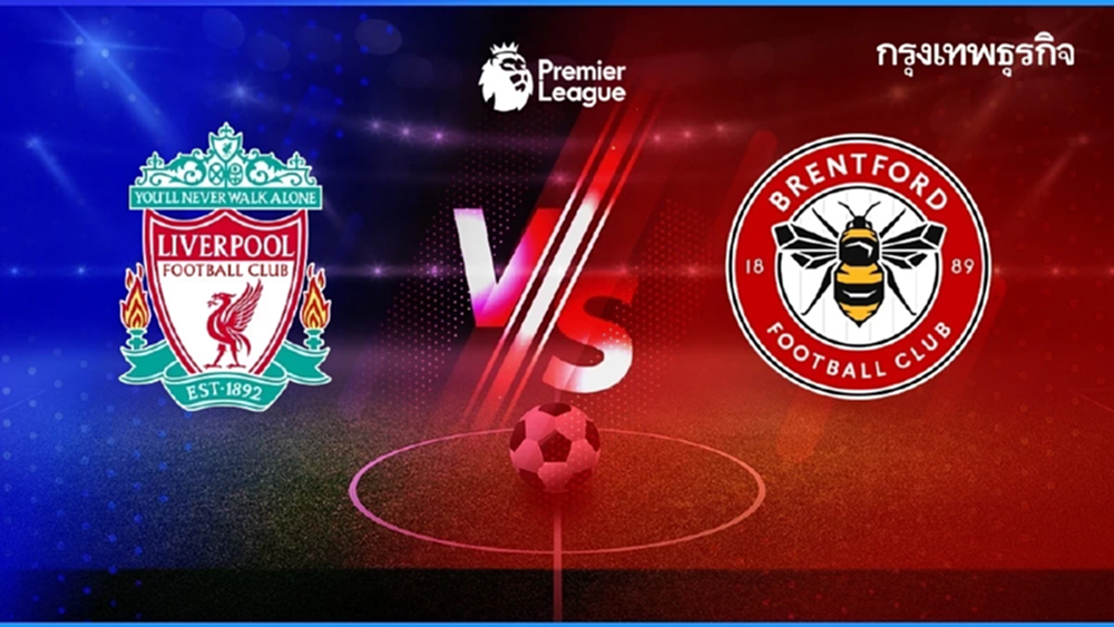 บอลวันนี้ ‘ลิเวอร์พูล พบ เบรนท์ฟอร์ด’ ดูบอลสด วิเคราะห์บอล EPL พรีเมียร์ลีก