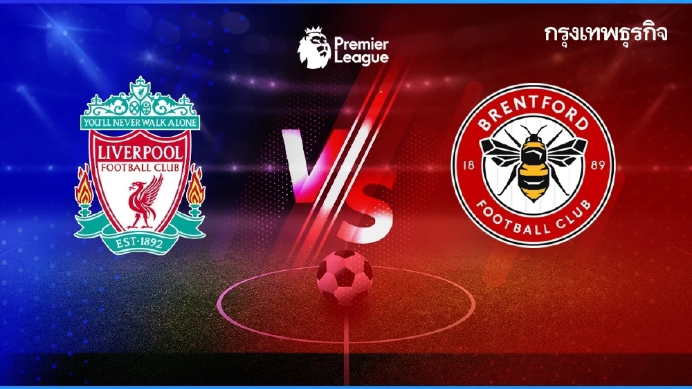 บอลวันนี้ ‘ลิเวอร์พูล พบ เบรนท์ฟอร์ด’ ดูบอลสด วิเคราะห์บอล EPL พรีเมียร์ลีก