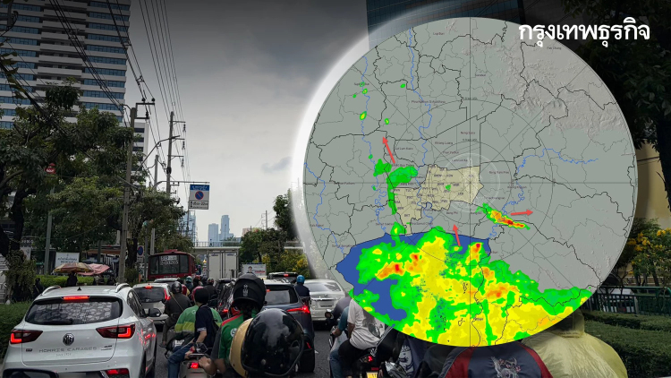 เช็กเส้นทาง รถติด กทม. ตรวจสอบเรดาร์ฝนวันนี้ มีฝนตกหนักกระจาย