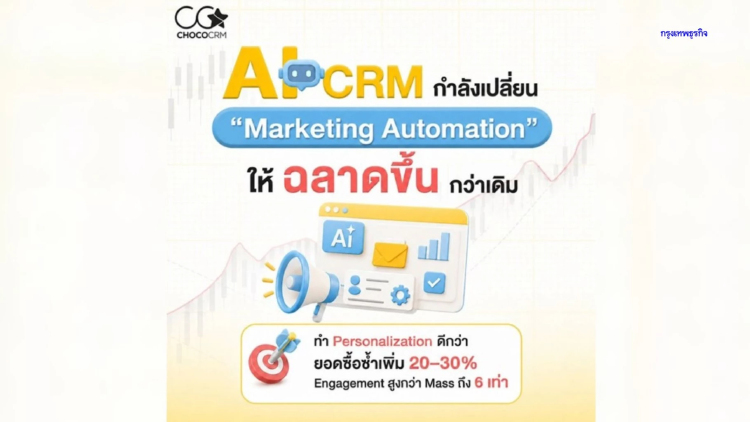 AI CRM กำลังเปลี่ยน Marketing Automation ให้ฉลาดขึ้นกว่าเดิม