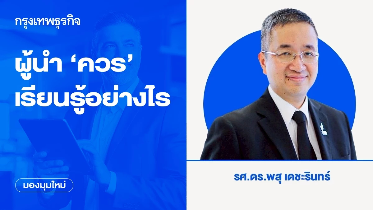 ผู้นำ ‘ควร’ เรียนรู้อย่างไร ที่ไม่ใช่เพื่อให้มีความรู้มากขึ้นเท่านั้น